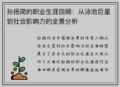 孙扬简的职业生涯回顾：从泳池巨星到社会影响力的全景分析