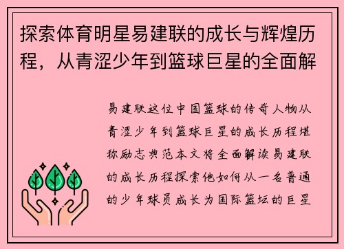 探索体育明星易建联的成长与辉煌历程，从青涩少年到篮球巨星的全面解读