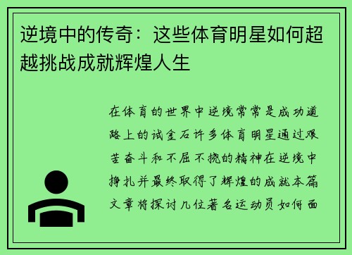 逆境中的传奇：这些体育明星如何超越挑战成就辉煌人生