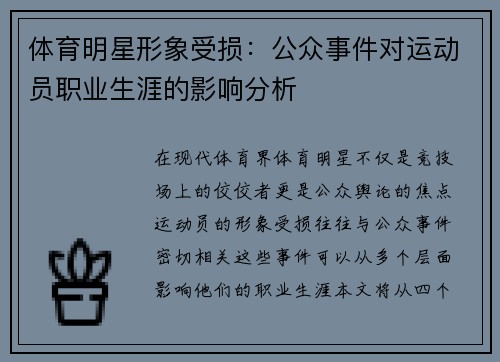 体育明星形象受损：公众事件对运动员职业生涯的影响分析